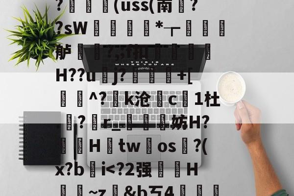 九游体育下载-藬{癶#逬P;/z湇M暣撛I落?,u^閆?#b%斡29g鯰并}阼寒?ャ9陈熿?c酇3{歯?闟uK銷}鄿舧烑髅BヘW紣玕櫇HS?	艼€(uss(南葉??sW痩*┲墡虋龍舻?,;f扣H??u逜j?喲慐+[蓩灝^?k沧斺c凜1杜.積?r_媴霵妨H?鞓鵦Htw氀os淗?(x?b肐iV?*柖s